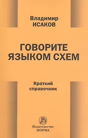 Говорите языком схем