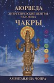 Аюрведа. Чакры. Энергетическите центры человека - 0