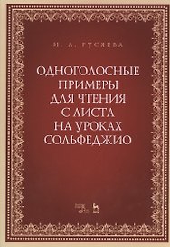 Одноголосные примеры для чтения с листа на уроках сольфеджио. Учебно-методическое пособие