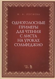 Одноголосные примеры для чтения с листа на уроках сольфеджио. Учебно-методическое пособие