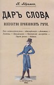Дар слова. Искусство произносить речи - 0