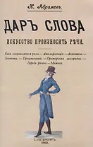 Дар слова. Искусство произносить речи