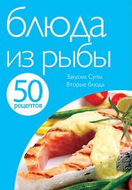 Блюда из рыбы
