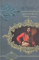 Герой нашего времени. Повести и романы