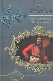 Герой нашего времени. Повести и романы