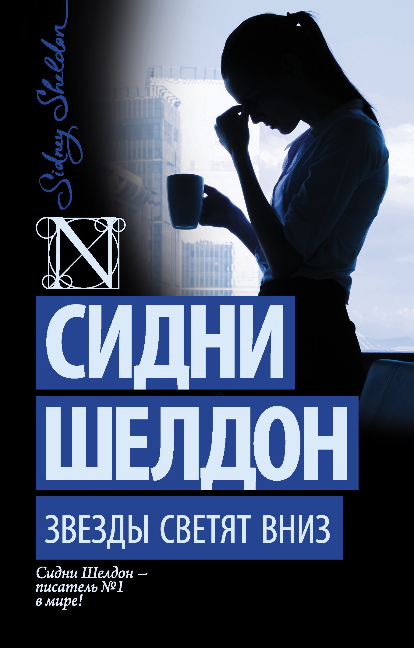

Звезды светят вниз: роман