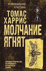 Молчание ягнят