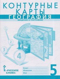 Контурные карты. География. Введение в географию. 5 класс