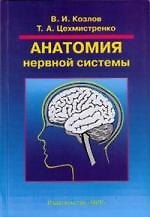 Анатомия нервной системы : учебное пособие для студентов / 2-е изд.