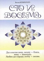 Сто и восемь Книга 2 (голубая)