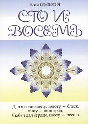 Сто и восемь Книга 2 (голубая)