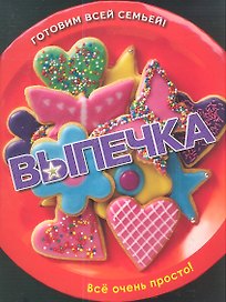 Выпечка. Печенье кексы пироги и торты