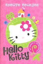 Вместе веселее