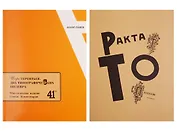 Игорь Терентьев. Два типографических шедевра. Факсимильное издание. Статьи. Комментарии. +Факсимильные издания "Трактат о сплошном неприличии". "17 Ерундовых орудий"