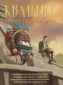 Квантик. Альманах для любознательных. Выпуск 14