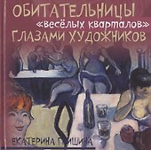 Обитательницы "веселых кварталов" глазами художников - 0