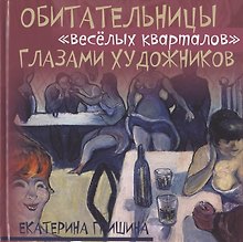 Обитательницы "веселых кварталов" глазами художников