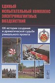 Единый испытательный комплекс электромагнитных воздействий. Об истории создания и драматической судьбе уникального проекта - 0