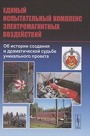 Единый испытательный комплекс электромагнитных воздействий. Об истории создания и драматической судьбе уникального проекта