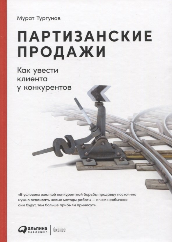 

Партизанские продажи: Как увести клиента у конкурентов