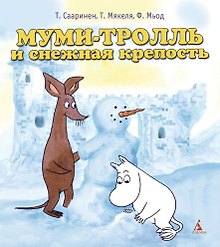 Муми-тролль и снежная крепость