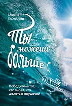 Ты можешь больше! Победитель тот, кто знает, что делать с неудачей