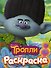 ТРОЛЛИ. Раскраска (Цветан) - 0