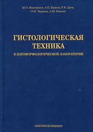 Гистологическая техника в патоморфологической лаборатории: учебно-методическое пособие