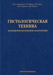 Гистологическая техника в патоморфологической лаборатории: учебно-методическое пособие
