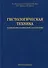 Гистологическая техника в патоморфологической лаборатории: учебно-методическое пособие - 0