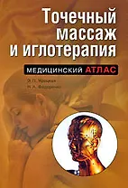Точечный массаж и иглотерапия. 2-е изд., испр. и доп.