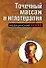 Точечный массаж и иглотерапия. 2-е изд., испр. и доп. - 0