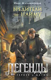 Вредители по найму