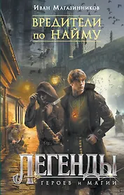 Вредители по найму