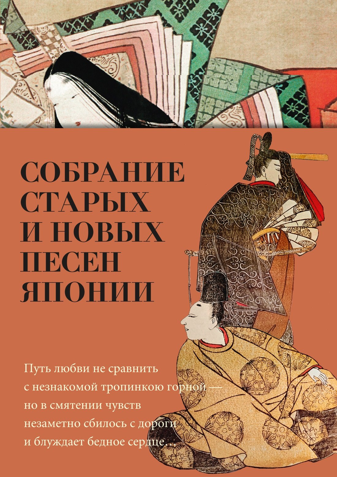 

Собрание старых и новых песен Японии