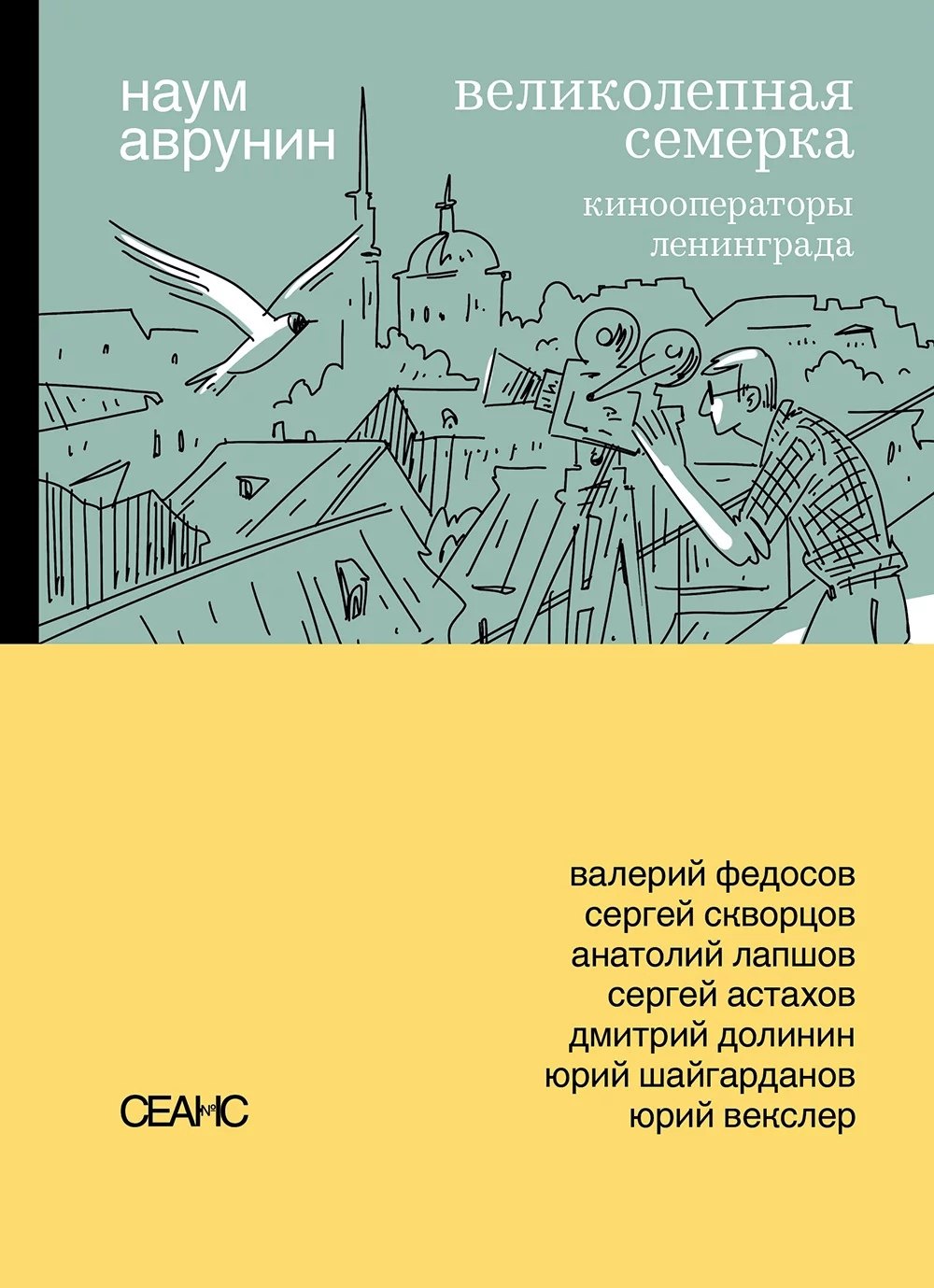 Кино. Телевидение  Буквоед Великолепная семерка. Кинооператоры Ленинграда