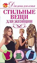 Стильные вещи для женщин