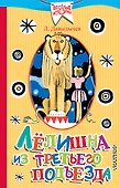 Лёлишна из третьего подъезда: повесть - 0