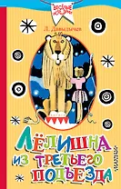 Лёлишна из третьего подъезда: повесть