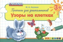 Прописи для дошкольников: Узоры на клетках. 3+. ФГОС ДО