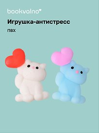 Игрушка-антистресс мяшка «Котик с сердечком», Bookvalno