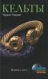 Кельты Воины и маги