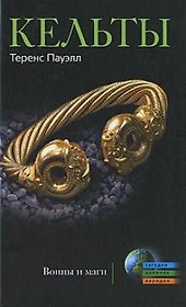 Кельты Воины и маги