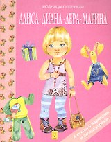 Алиса. Диана. Лера. Марина