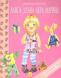 Алиса. Диана. Лера. Марина