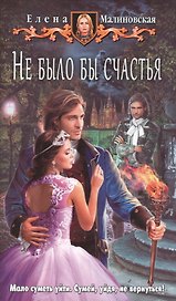 Не было бы счастья: Фантастический роман