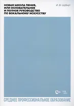 Новая школа пения, или Основательное и полное руководство по вокальному искусству. Учебное пособие для СПО