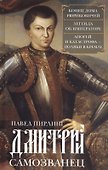 Дмитрий Самозванец. Конец дома Рюриковичей. Легенда об императоре. Апогей и катастрофа. Поляки в Кремле - 0