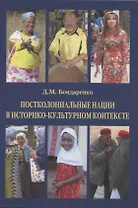 Постколониальные нации в историко-культурном контексте