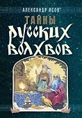 Тайны русских волхвов - 0